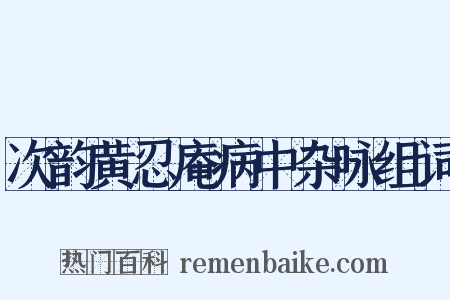 次韵黄忍庵病中杂咏组词是什么意思的图片